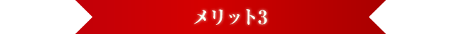 メリット3