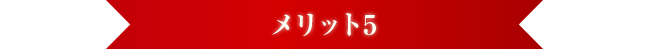 メリット5