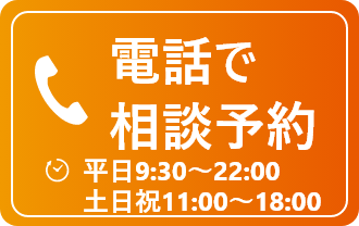 電話で相談予約