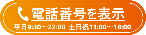 電話番号を表示する