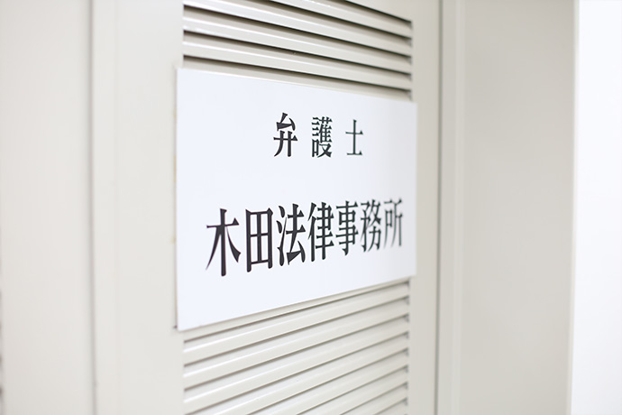 木田法律事務所