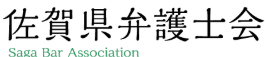 佐賀県弁護士会ロゴマーク