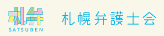 札幌弁護士会ロゴマーク