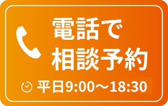 電話で相談予約